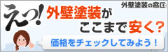 外壁塗装の窓口