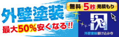 外壁塗装の駆け込み寺